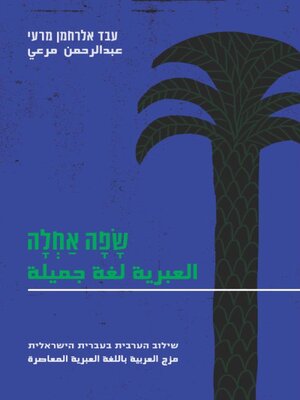 cover image of שפה אחלה – שילוב הערבית בעברית הישראלית